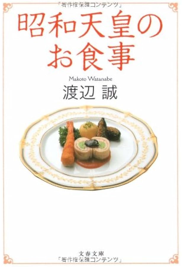 殿下の料理番 : 皇太子ご夫妻にお仕えして Amazon.co.jp: 殿下の料理番: 皇太子ご夫妻にお仕えして (小学館文庫 R
